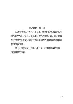 【产万吨白玉菇工厂化栽培和生态观光农业综合开发项目可行性研究报告